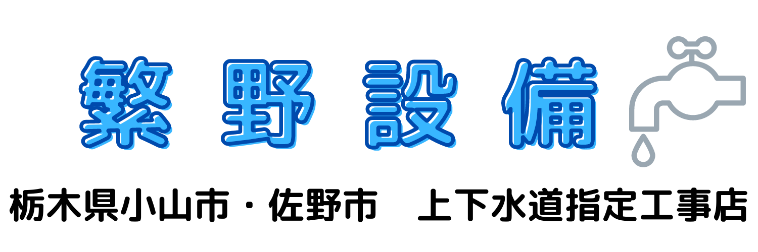 繁野設備のロゴ